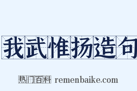 我武惟扬造句是什么意思的图片